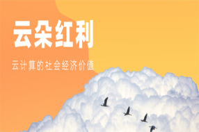 云朵红利：云计算的社会经济价值