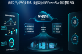 如何降低5G功耗？发现PT展上最靓的仔