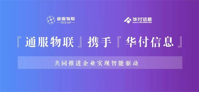 『通服物联』携手『华付信息』,助力企业实现智能驱动