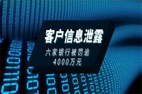 六家银行被罚逾4000万元,个人信息安全保护刻不容缓