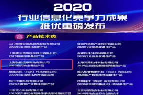弘积科技荣获“2020国产应用安全最佳产品”行业信息化成果奖