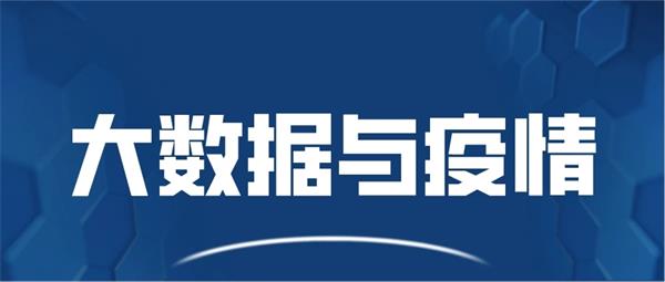 新疆喀什疫情|疫情之下:大数据的洞察力