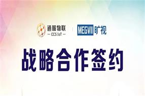 『通服物联』携手『旷视科技』，打造IoT+AI智能化转型服务生态圈