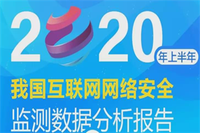 2020上半年我国互联网网络安全监测数据分析报告