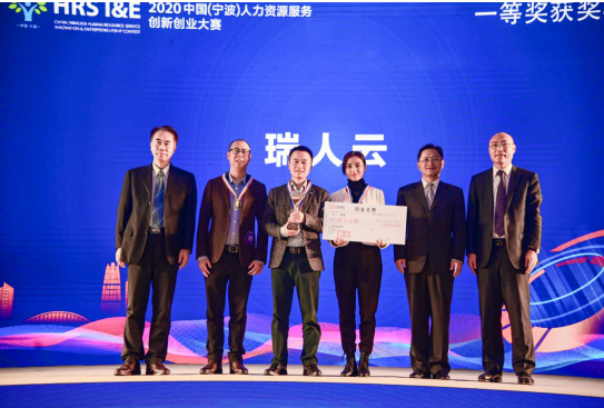 瑞人云荣获国家级2020中国(宁波)人力资源服务创新创业大赛一等奖!