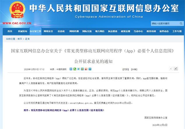 网信办就App必要个人信息范围公开征求意见