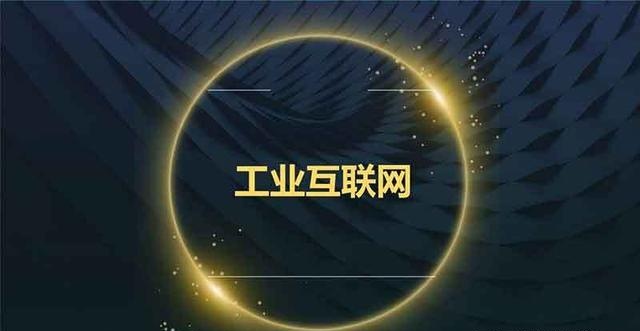 工业互联网给连接器行业带来的深刻变革