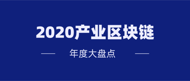 2020产业区块链年度大盘点