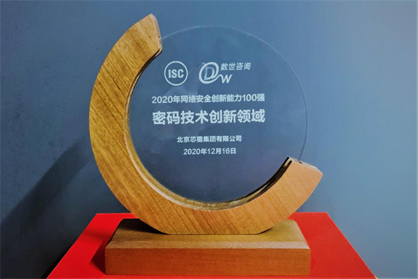 芯盾集团斩获网络安全创新百强殊荣