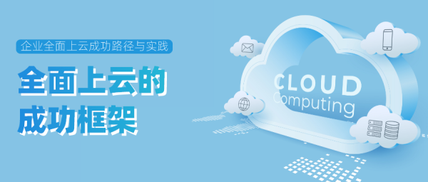 CEO CIO CTO注意啦，必看企业数字化云计算路径图