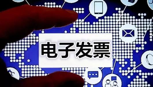 税务总局：将在新办纳税人中实行增值税专票电子化