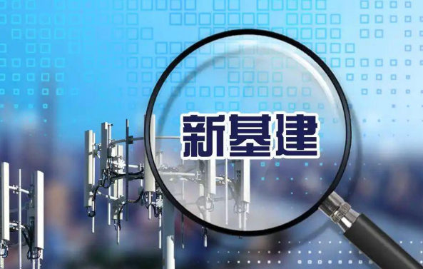 新基建赋能5G等领域提质增效