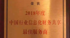 思凯普斩获“2018年度中国行业信息化财务共享最佳服务商”奖项