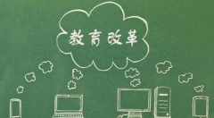 互联网+让教育走向开放