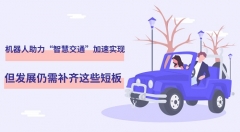 机器换人助推智能交通  展现独特价值