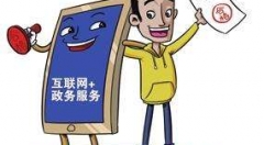 区块链技术助力“互联网+政务”创新