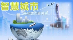 智慧城市未来城市发展的新方向
