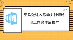 移动支付领域硝烟弥漫  亚马逊能否实现跨越式发展