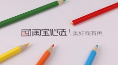 淘宝心选助力原创 精选电商同质化待解