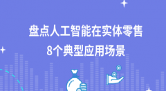 深度分析：AI在实体零售中的八大应用