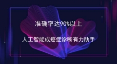 人工智能应对癌症优势突出