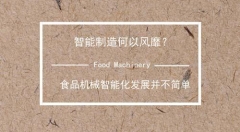 智能制造何以风靡？食品机械智能化发展并不简单