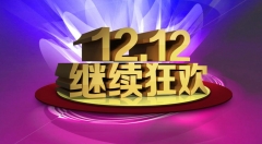 网上众电商备战双12电器 低折扣促销是否为噱头