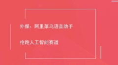 外媒:阿里菜鸟语音助手抢跑人工智能赛道