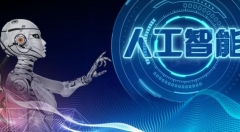 边缘计算对人工智能发展有什么影响?