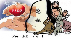 大数据与个人隐私界限须尽快厘清