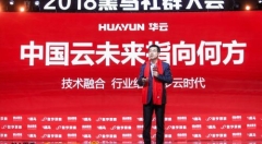 华云数据谭瑞忠：云计算不重要，企业数字化转型最重要