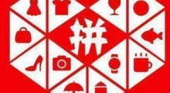 探秘：拼多多成为社交黑马的原因