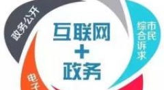 黟县:贯彻落实“互联网+政务服务”工作 实现数据“多跑路”