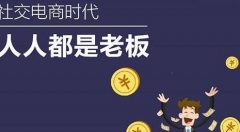 互联网社交电商如何自带流量