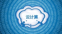 云服务——降低企业成本的同义词