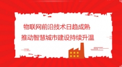 物联网助力智慧城市建设   实现城市智能管理和调控