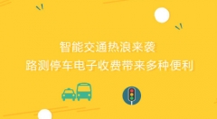 多方推动智能交通建设 实现智慧出行