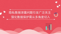 加强隐私数据信息保护 还需从多角度切入