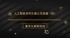 人工智能带来全新挑战 何解?