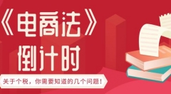 《电商法》倒计时，国家市场监管总局喊话微商