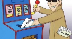 技术男网络贩卖个人信息在公司被抓 你的个人信息安全吗