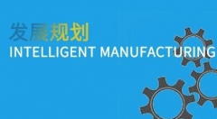 一文了解 中国各省市智能制造领域发展状况