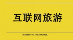 互联网旅游——“互联网+”的本质