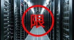 你造吗？             数据中心圈也玩起了“限购令”