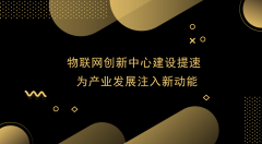 建设物联网创新中心       推动产业发展新动能