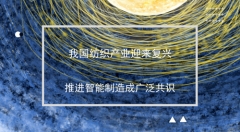 智能制造唱主角         推动我国从“纺织大国”向“纺织强国”迈进