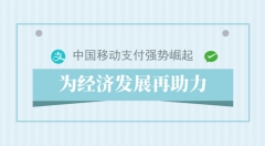 移动支付或成中国经济发展新引擎