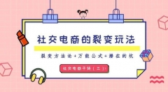 社交电商如何进行裂变提升销量