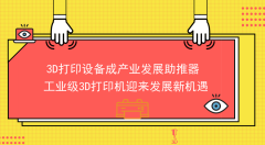 3D打印业如火如荼 工业级3D打印机更是迎来发展春天