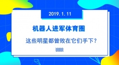 AI时代 机器人如何称霸体坛